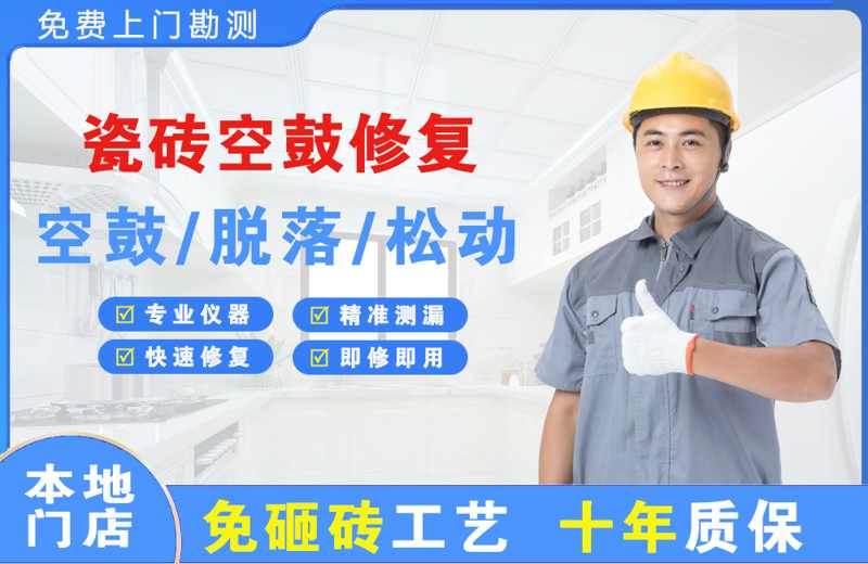 广州瓷砖空鼓修复